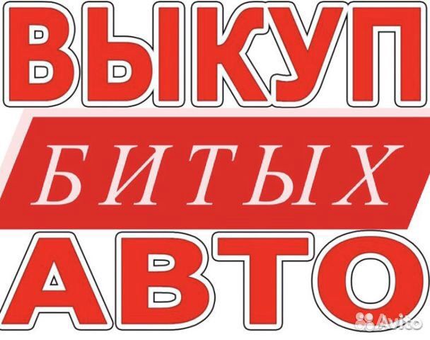 Выкуп битых автомобилей, выкуп авто в Муроме