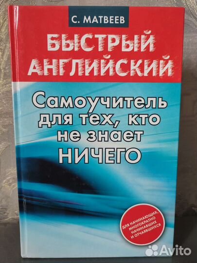 Самоучитель для тех, кто не знает ничего (Матвеев)