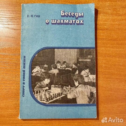Беседы о шахматах, Е. Я. Гик