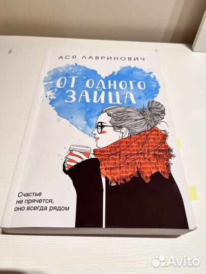 Книги аси лавринович, от одного зайца