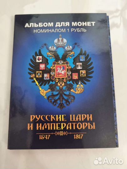 Альбом монет Русские Цари и Императоры