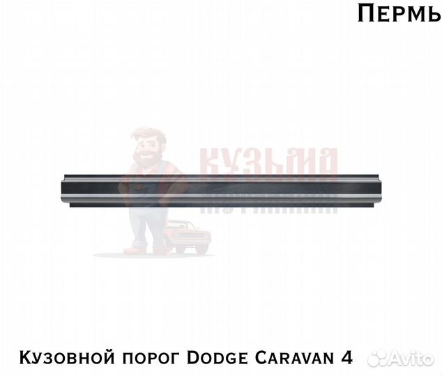 Пороги кузовные Dodge Caravan 4