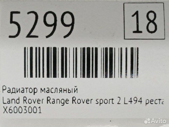 Радиатор масляный Land Rover Range Rover Sport 2