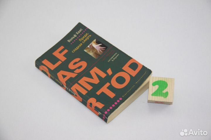 Приди, сладкая смерть