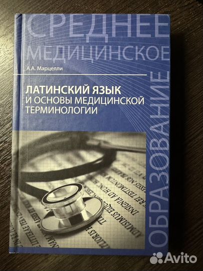 Книга латинский язык А.А. Марцелли