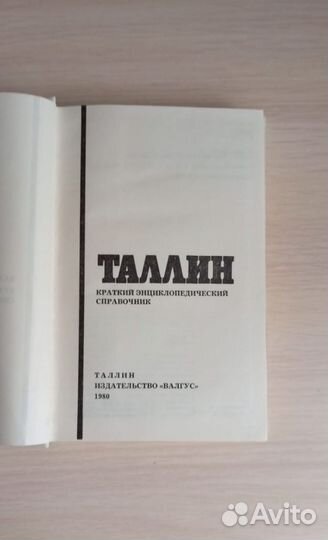 Книга. Таллин. Справочник. 1980 год