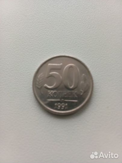 50 копеек 1991 года