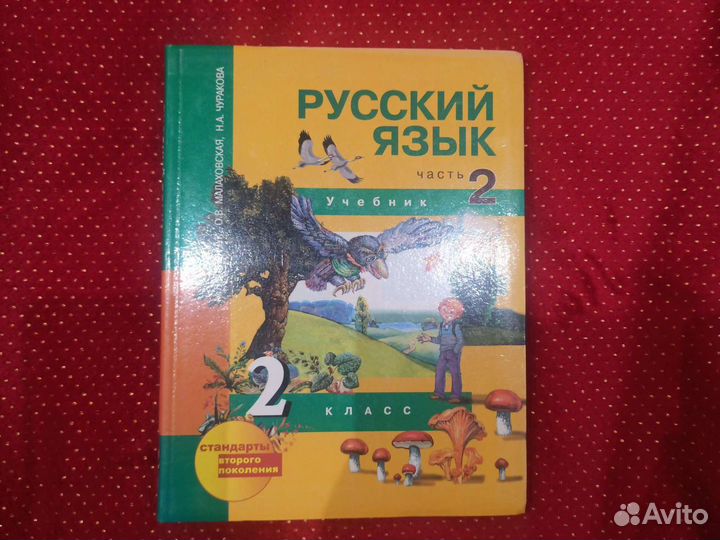 Учебник 2 класс,русский язык 2 часть.Каленчук М.Л