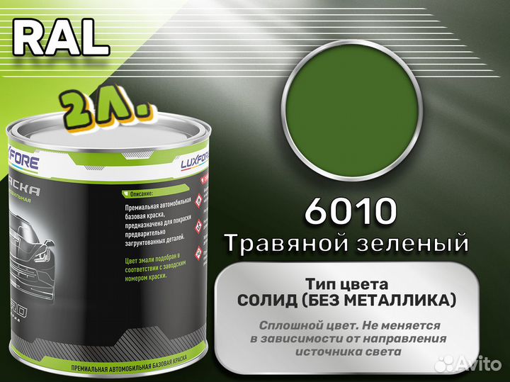 Краска Luxfore 2л. (RAL 6010 Травяной зеленый)