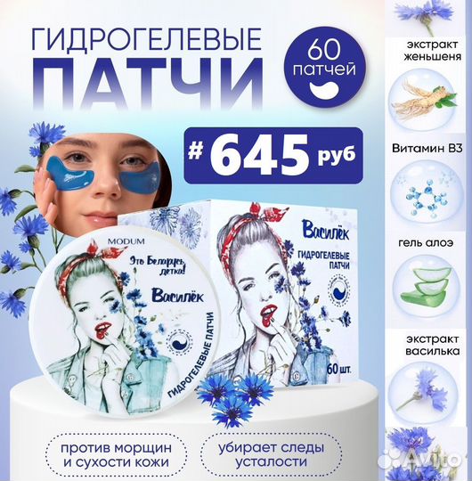 Патчи. Гидрогелевые патчи. Белорусская косметика