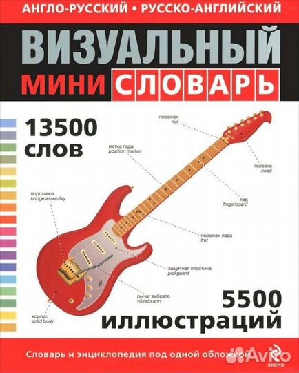 Англо-русский русско-английский визуальный словарь