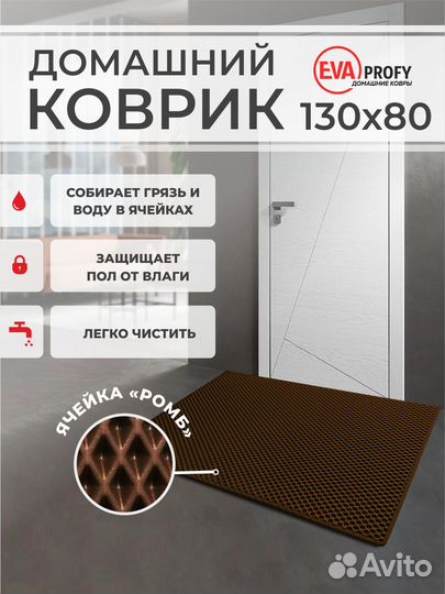 EVA коврик придверный с кантом 130*80 ромб коричне
