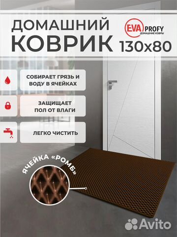 EVA коврик придверный с кантом 130*80 ромб коричне