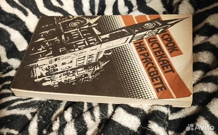 Срок истекает на рассветеУильям Айриш