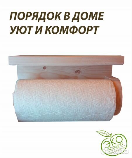 Держатель для бумажных полотенец