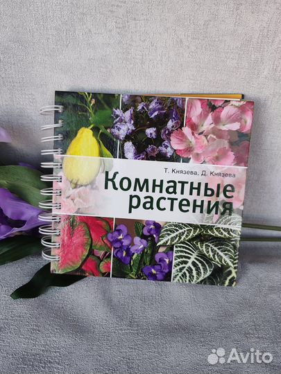 Книга о цветоводстве, о цветах, комнатные растения