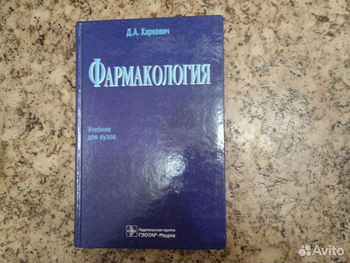Фармакология. Д. А. Харкевич