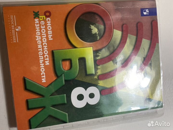 Учебник по обж 8 класс
