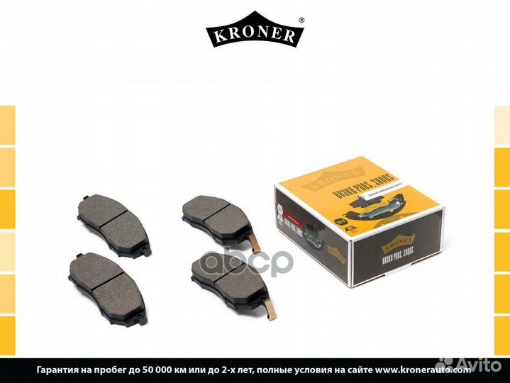 Колодки тормозные дисковые K002082 Kroner