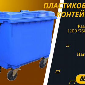 Мусорный контейнер пластиковый 660л S4642