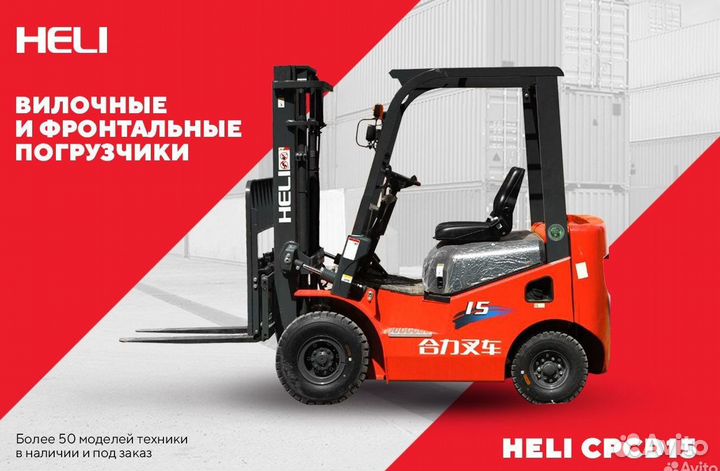 Вилочный погрузчик Heli CPCD15, 2023