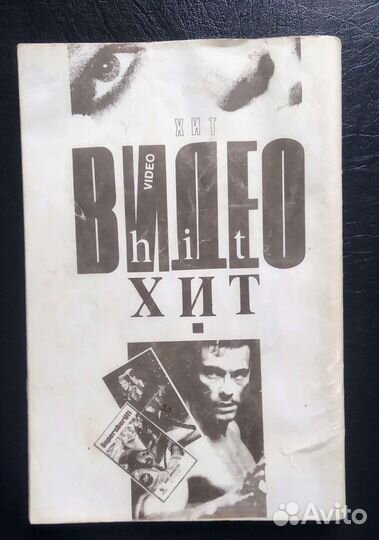 Первый отечественный видео хит 1992г