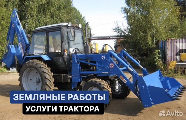 Услуги Экскаватора Трактор мтз
