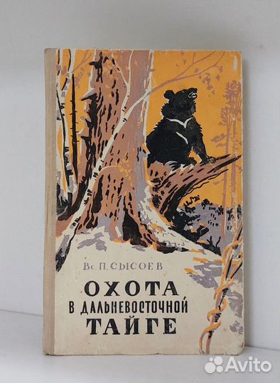 Сысоев В. П. Охота в Дальневосточной тайге. 1960 г