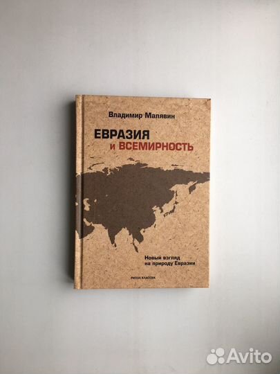 Евразия и Всемирность (Малявин)