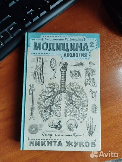 Никита Жуков. Модицина 1 и 2