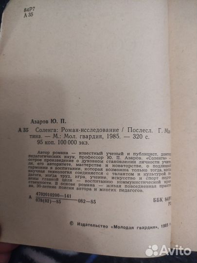 Ю. Азаров Соленга