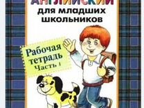 Английский для младших школьников 1ч. Раб.Тетрадь