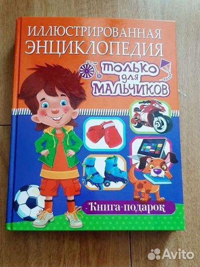 Большая энциклопедия для мальчика