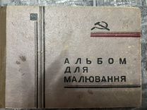 Альбом для рисования с рисунками СССР