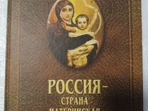 Книга о России. Россия - страна материнская