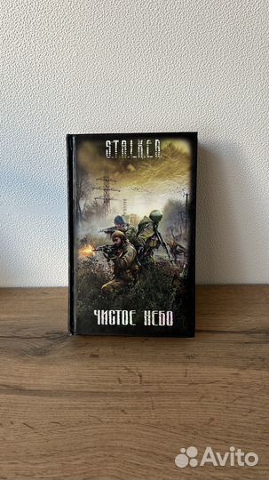 Книга stalker Чистое небо