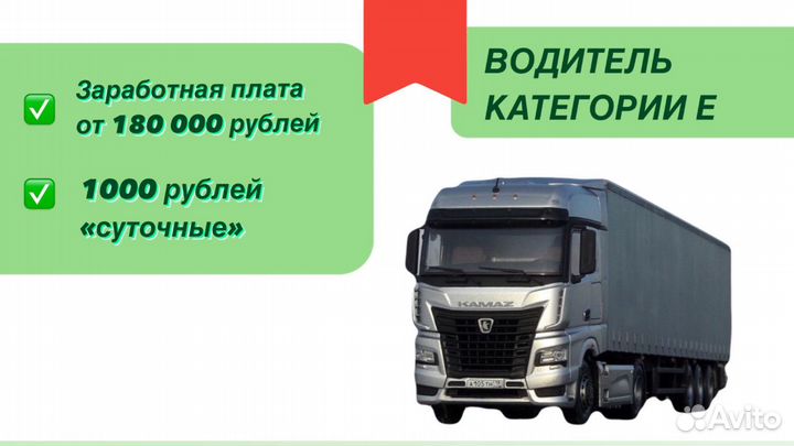 Водитель категории Е