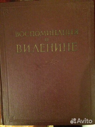 Книга,Воспоминания о Ленине»1956г