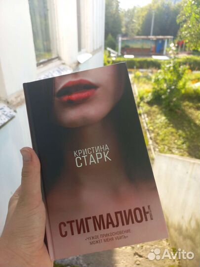 Кристина Старк Стигмалион