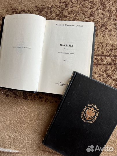 Новиков-Прибой Цусима