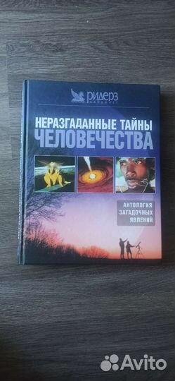 Неразгаданные тайны человечества