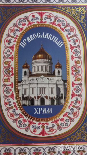 Книга Православный Храм