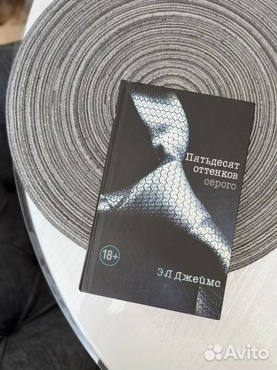 Книга 50 оттенков серого