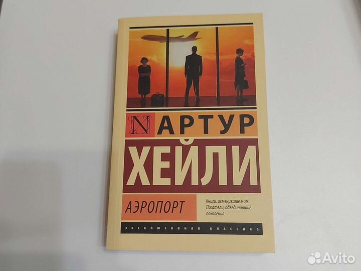 Артур Хейли 