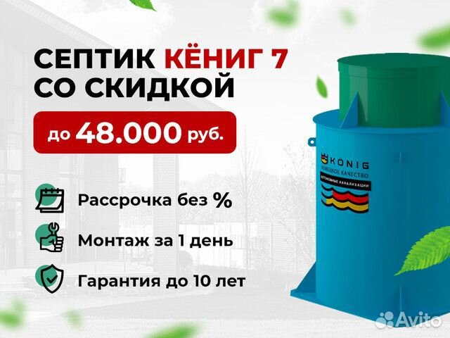 Установка кениг 7 «под ключ»