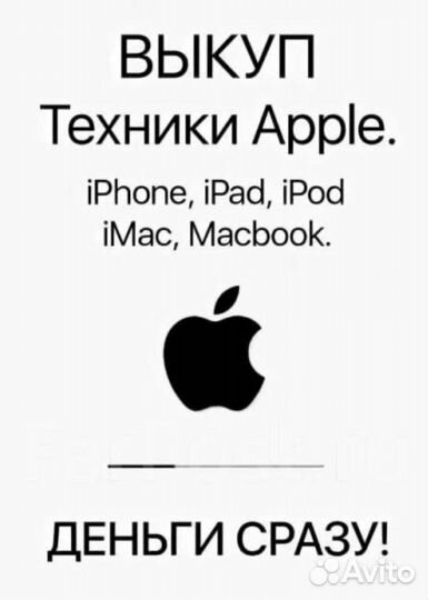 Скупка техники Apple / Выкуп телефонов iPhone
