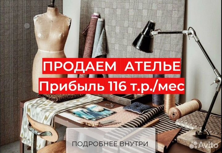 Готовый бизнес Ателье. Прибыль 116 т.р./мес