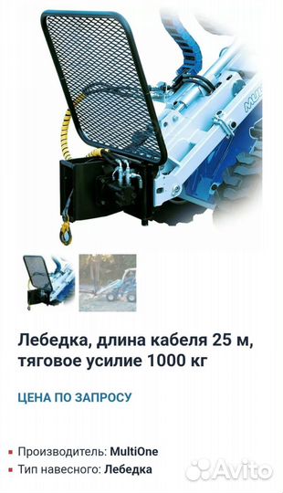Лебёдка Multione, avant