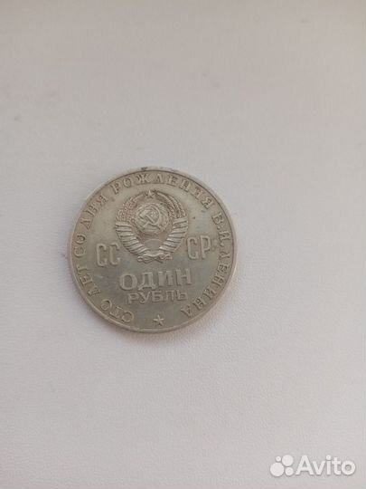 Монета Ленин 1870-1970