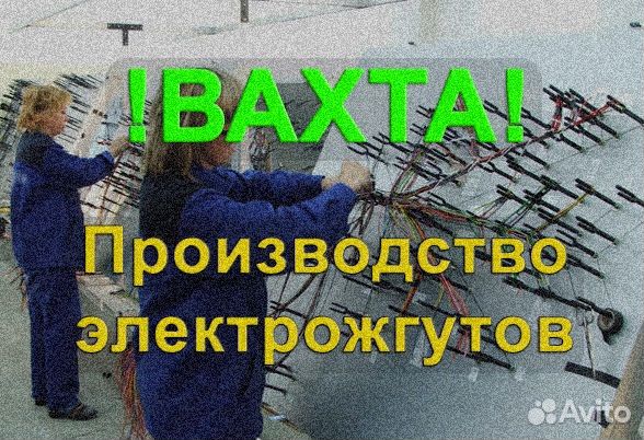 Вязальщик проводов на производство/вахта/ без опыт